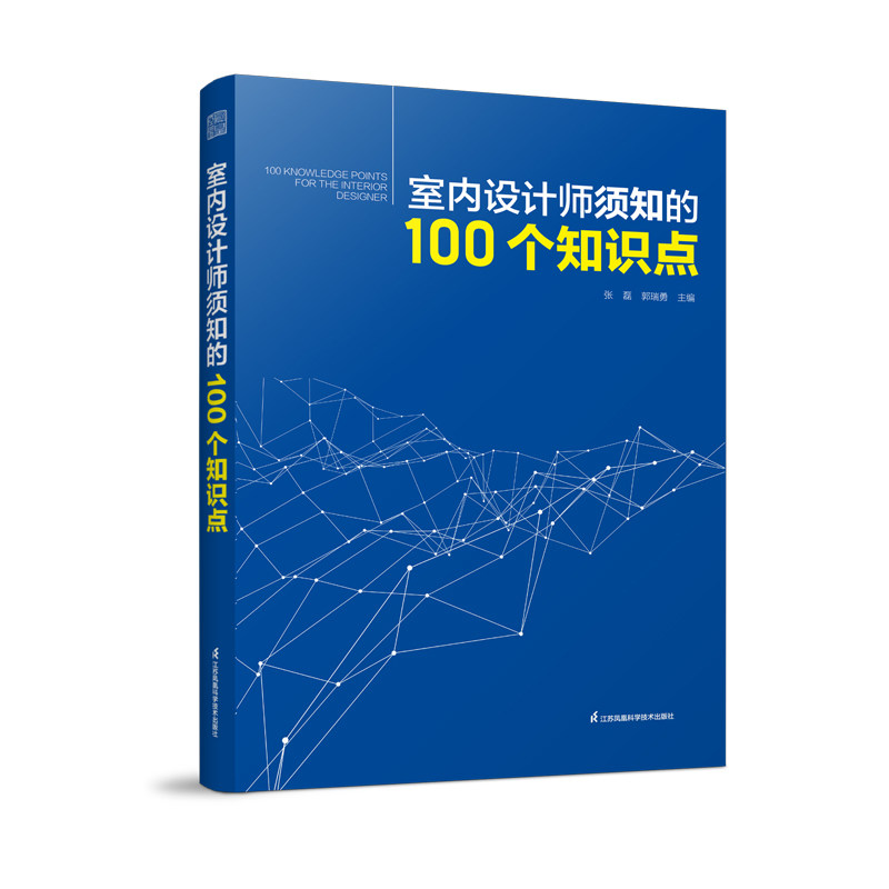 【正版书籍】室内设计师须知的100个知识点室内细部设计基础教程施工图解读分析郭瑞勇凤凰空间出品张磊江苏凤凰科学技术出版社