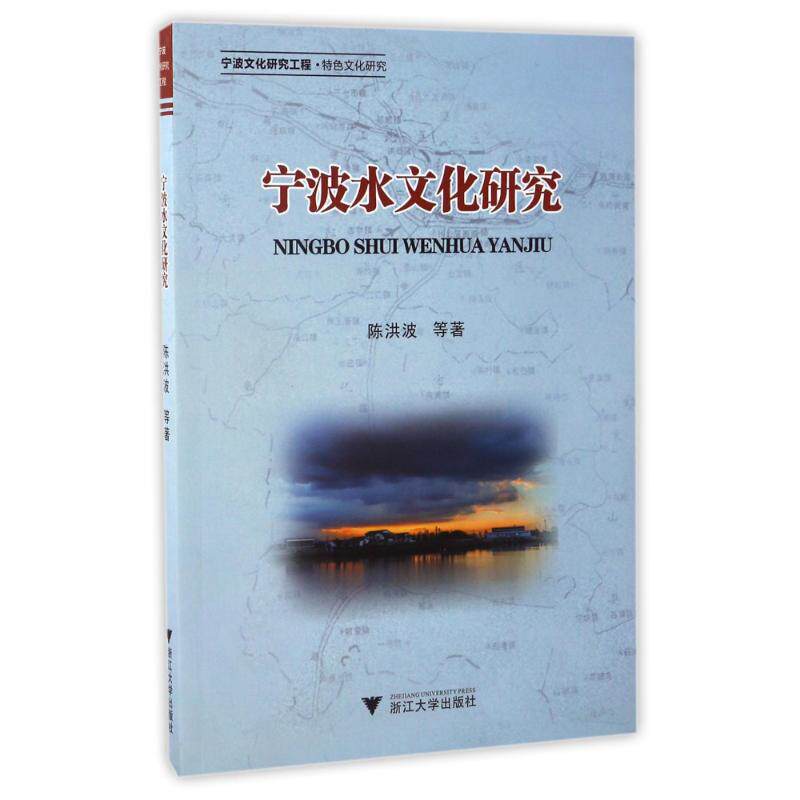 正版图书】宁波水文化研究9787308163606陈洪波著浙江大学出版社
