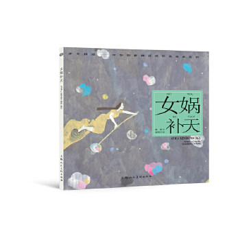 【保正版】女娲补天奚阿兴上海人民美术出版社9787558603082