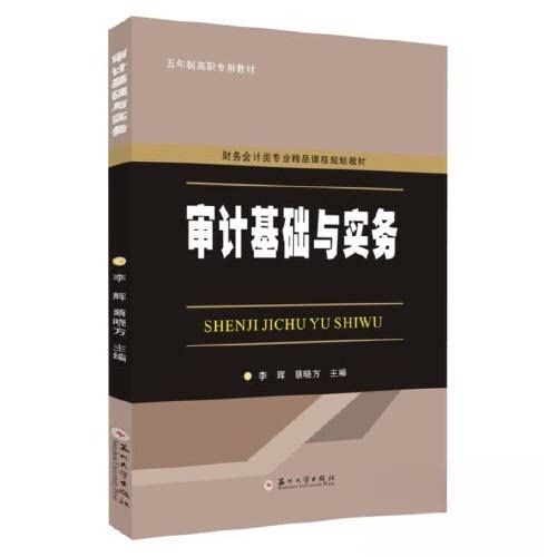 【正版书籍】审计基础与实务蔡晓方主李辉苏州大学出版社9787567242036