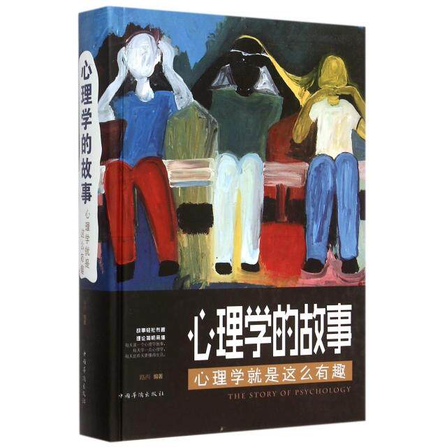 【正版图书】心理学的故事心理学就是这么有趣路西编中国华侨出版社9787511355492