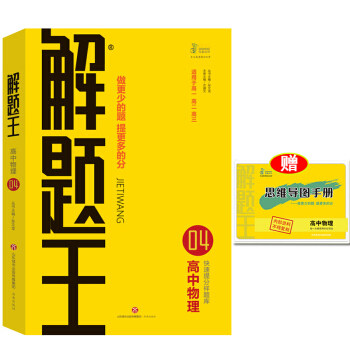 【保正版】2021解题王高中物理快速提分样题库适用于高一高二高三高考 张文龙著 济南出版社