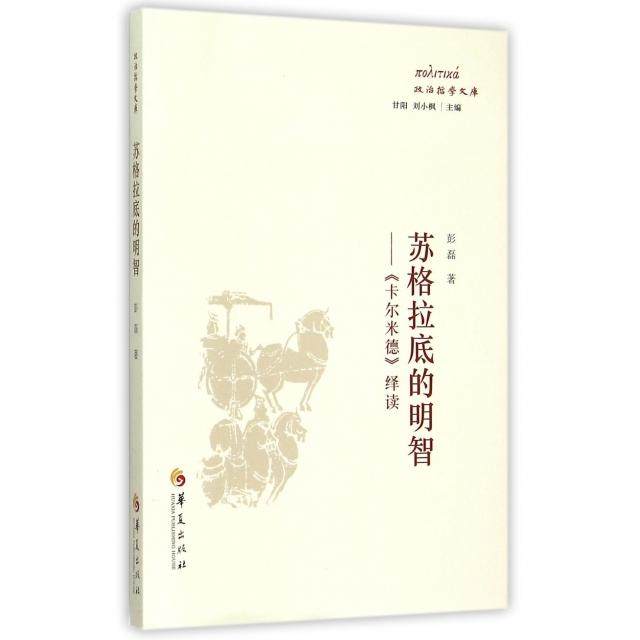 【正版图书】苏格拉底的明智卡尔米德绎读彭磊著华夏出版社9787508084961