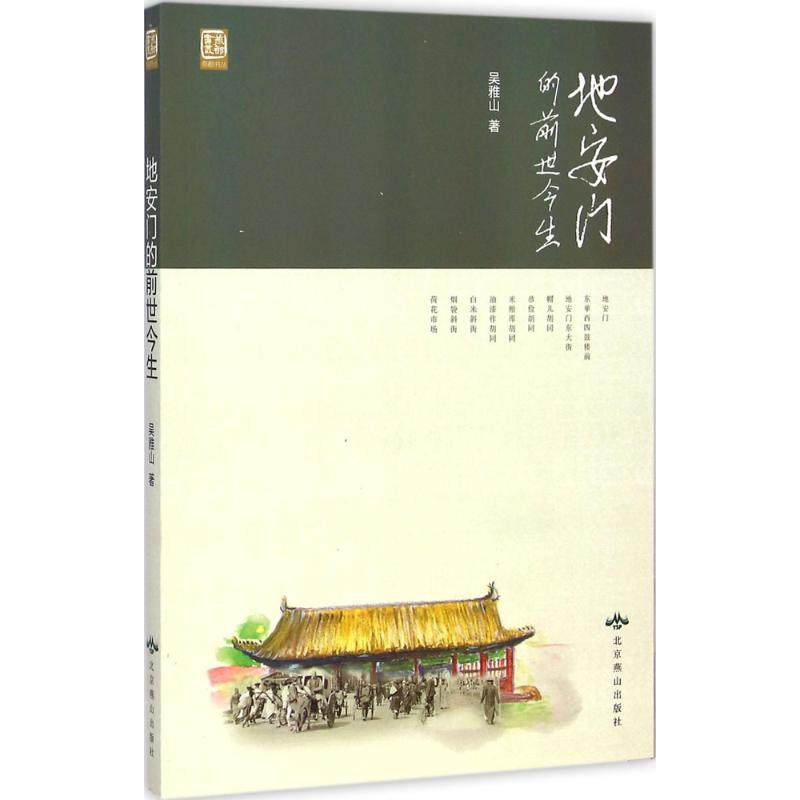 【正版图书】燕都书丛地安门的前世今生吴雅山北京燕山出版社9787540235598