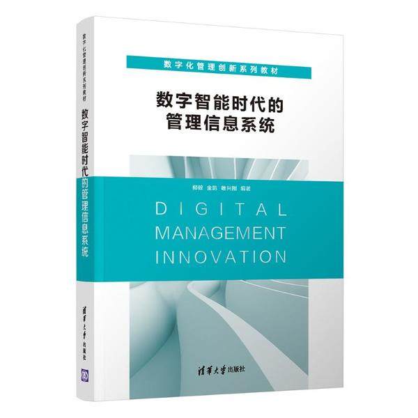 【正版书籍】数字智能时代的管理信息系统柳毅金鹏雒兴刚清华大学出版社