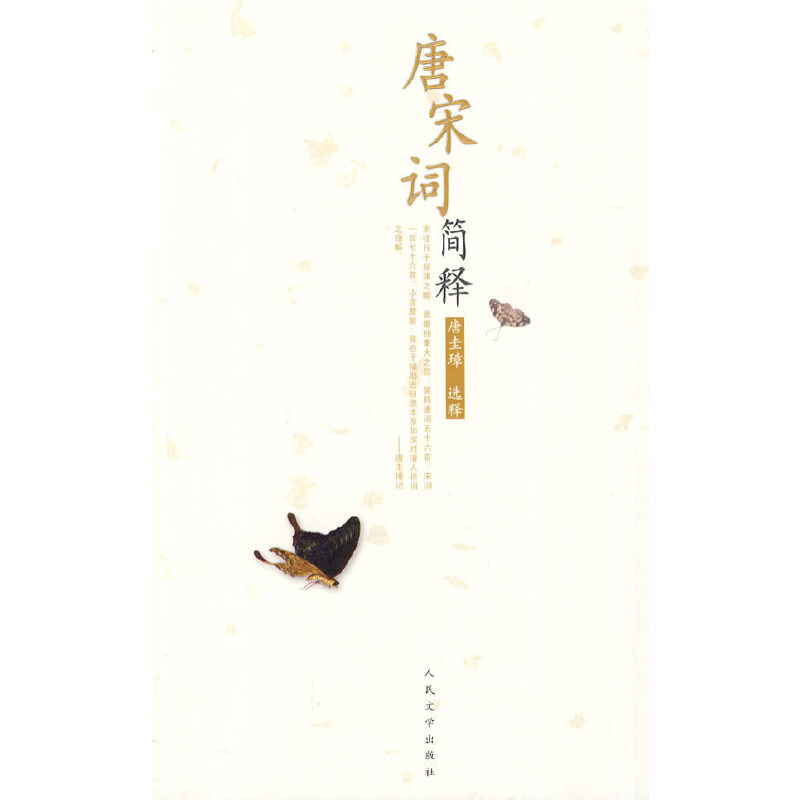 正版书籍】唐宋词简释唐圭璋著唐圭璋注人民文学出版社9787020075782