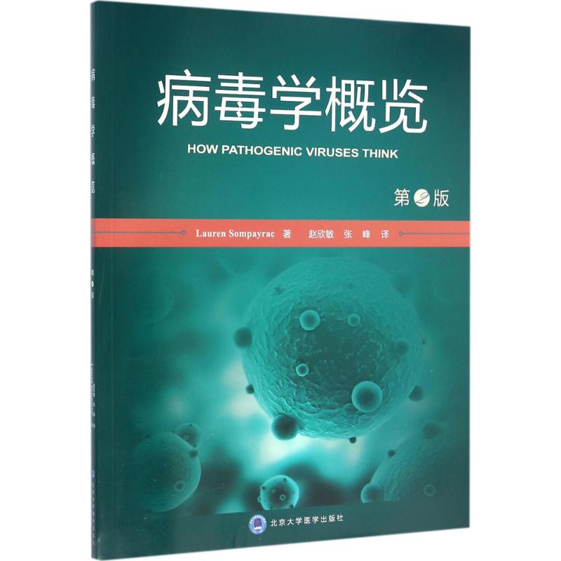 【正版书籍】病毒学概览LaurenSompayrac著赵欣敏张峰译北京大学医学出版社9787565913143