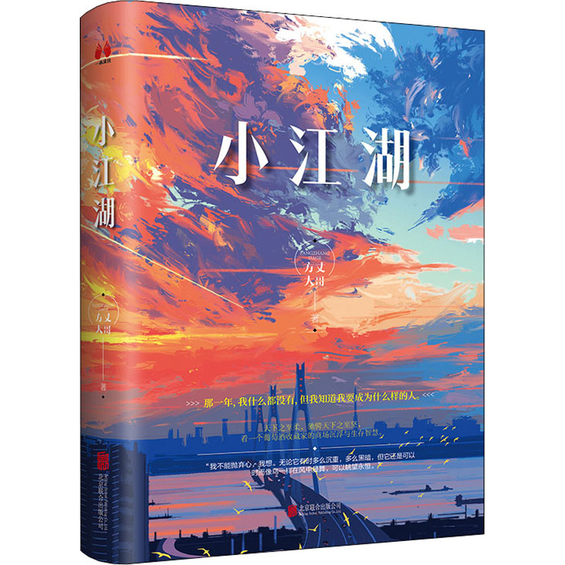 【正版图书】小江湖方丈大哥小说书北京联合出版社