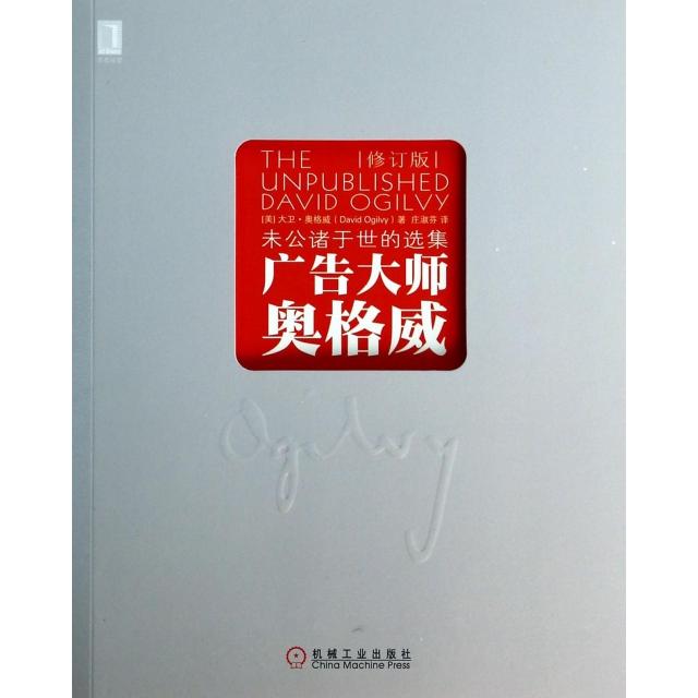 【正版图书】广告大师奥格威未公诸于世的选集美大卫·奥格威庄淑芬译机械工业出版社9787111444367