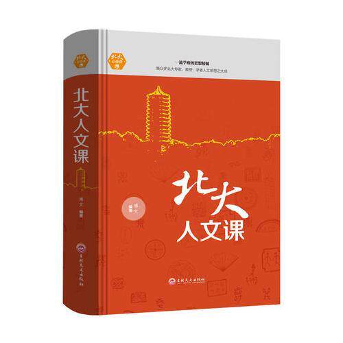【正版书籍】北大必修课北大人文课 博文 吉林文史出版社