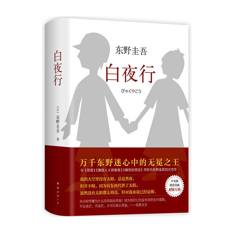 【正版图书】白夜行刘姿君译南海出版社9787544291163