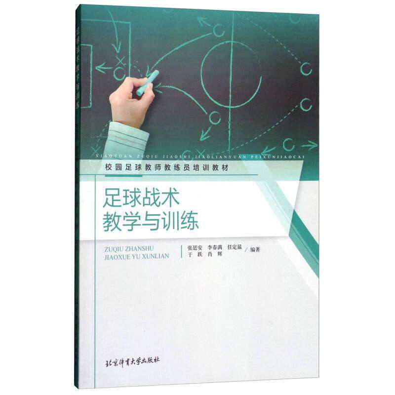 【正版书籍】足球战术教学与训练校园足球教师教练员培训教材张廷安李春满任定猛于跃肖辉著北京体育大学出版社9787564426866