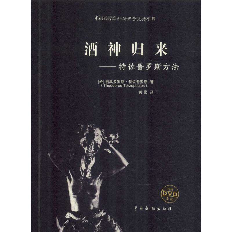 【正版图书】酒神归来佐罗斯方法希提奥多罗斯佐罗斯TheodorosTerzopoulos中国戏剧出版社9787104046585
