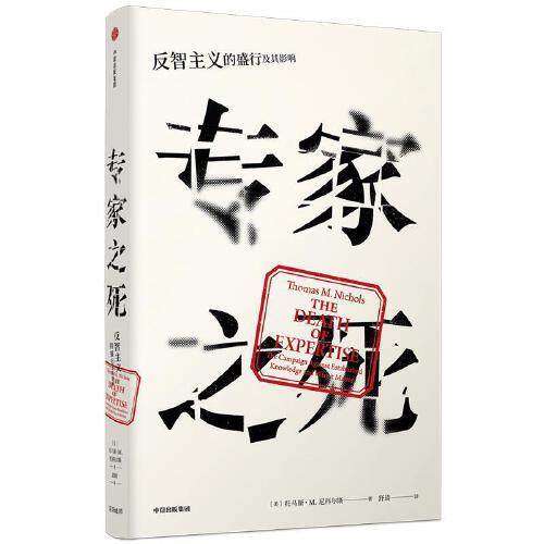 【保正版】专家之死反智主义的盛行及其影响美托马斯尼科尔斯舒琦译者中信出版社9787508696904