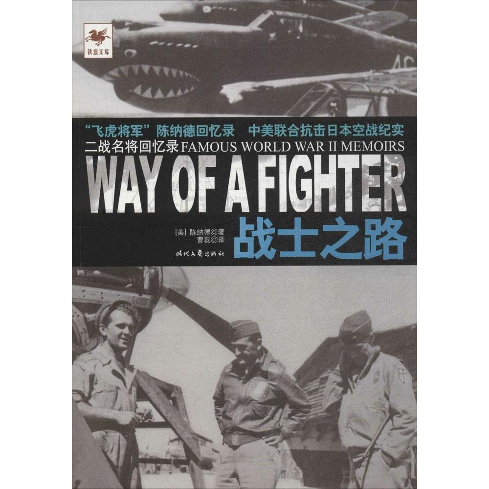【保正版】战士之路美陈纳德著时代文艺出版社9787538745931