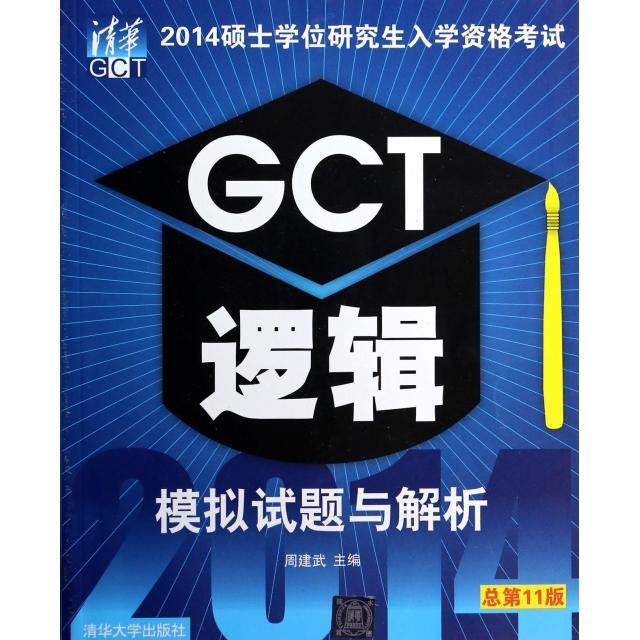 【正版书籍】2014硕士入学资格GCT逻辑模拟试题与解析周建武清华大学出版社