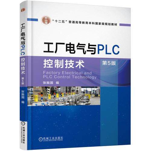 【正版书籍】工厂电气与PLC控制技术第5版张振国机械工业出版社
