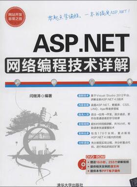 【保正版】ASPNET网络编程技术详解清华大学出版社闫继涛9787302342540