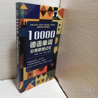 【正版图书】10000德语分类词汇联想记忆顾尚可张晓辉语言文字中国宇航出版社