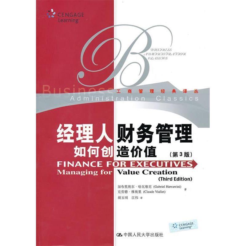 【正版图书】经理人财务管理如何创造价值哈瓦维尼维埃里胡玉明江伟译中国人民大学出版社