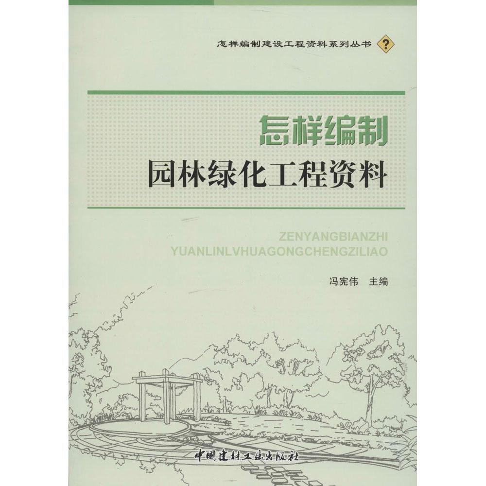 【正版书籍】怎样编制园林绿化工程资料冯宪伟中国建材工业出版社