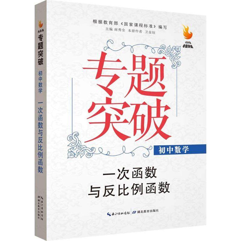 【正版书籍】九头鸟专题突破初中数学一次函数与反比例函数卫金钰著南秀全湖北教育出版社