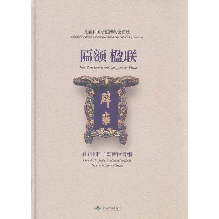 【正版图书】孔庙和国子监博物馆馆藏匾额楹联孔庙和国子监博物馆编北京燕山出版社9787540237080