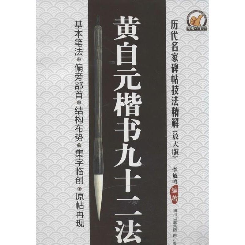 【正版书】历代名家碑帖技法精解黄自元楷书九十二法李放鸣艺术书四川美术出版社