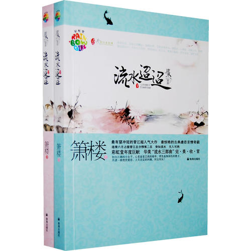 【正版图书】流水迢迢箫楼珠海出版社9787545301670