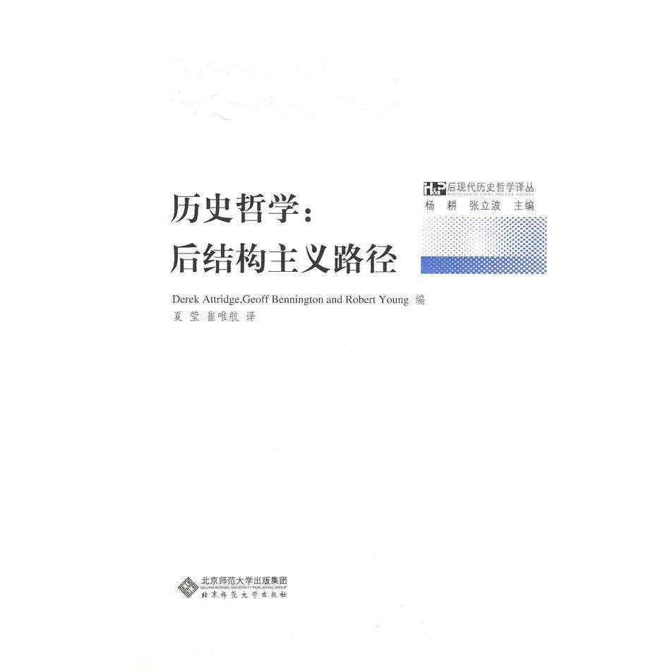 【正版图书】历史哲学后结构主义路径美阿特兹AttridgeD美阿特兹AttridgeD夏莹崔唯航编北京师范大学出版社9787303094950