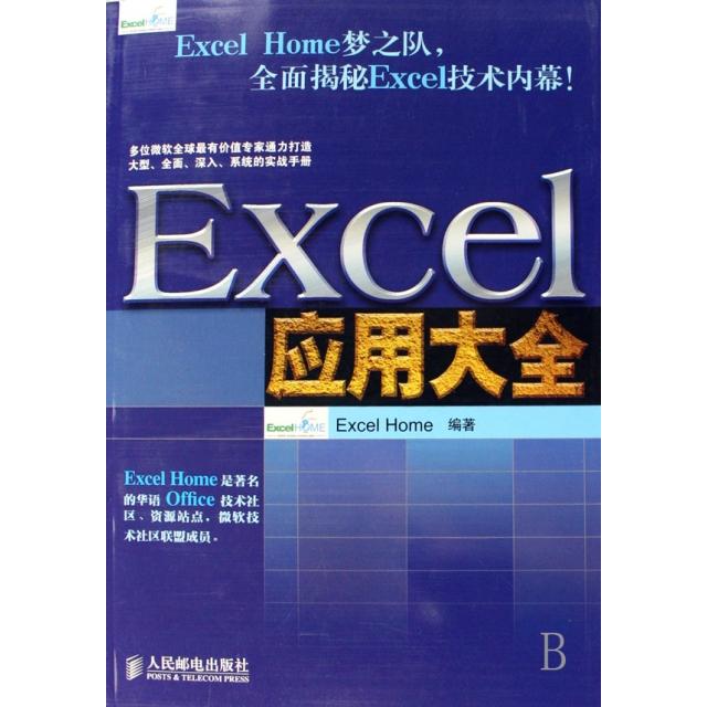 正版图书】Excel应用大全ExcelHome技术专家团队又一力作ExcelHome著人民邮电出版社9787115171733