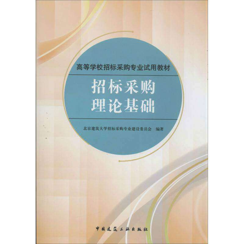 【正版书籍】招标采购理论基础北京建筑大学招标采购专业建设委员会中国建筑工业出版社9787112156764