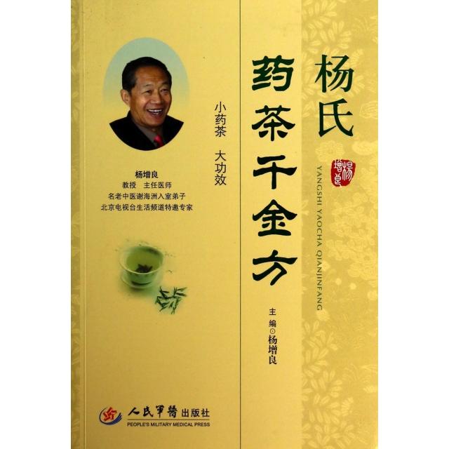 【正版书籍】杨氏药茶千金方杨增良人民军医出版社9787509173497