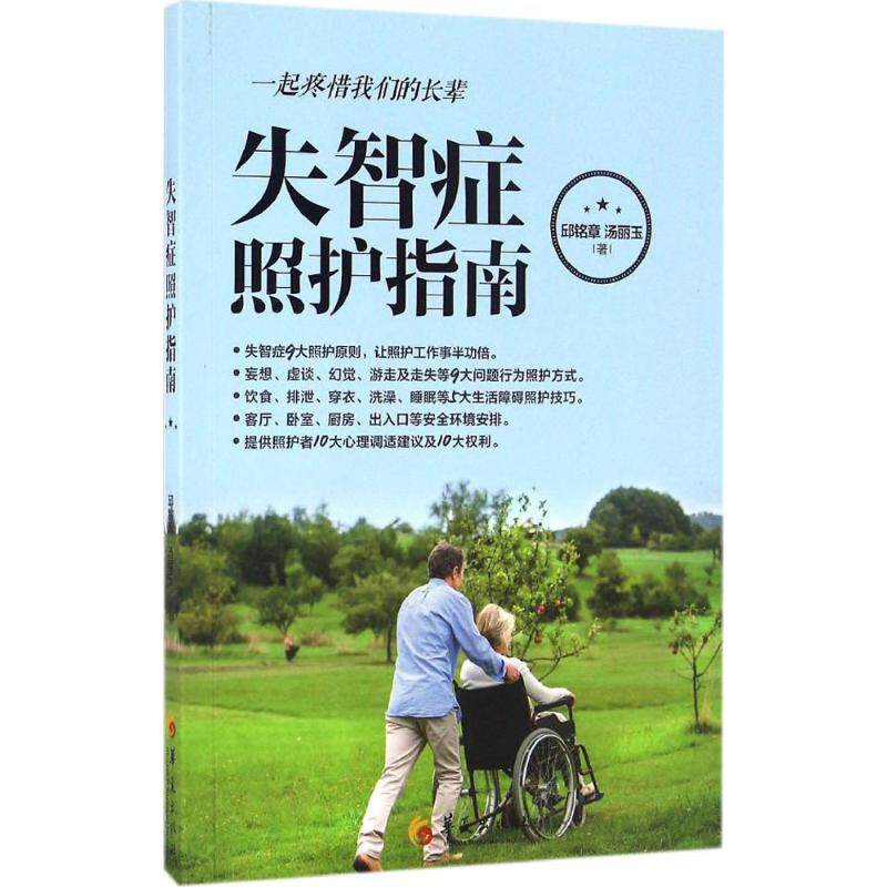 【正版书籍】失智症照护指南邱铭章汤丽玉著华夏出版社