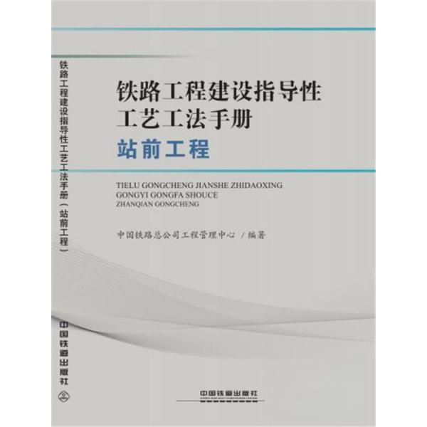 【正版书籍】铁路工程建设指导工艺工法手册中国铁路总公司工程管理中心著中国铁道出版社9787113250423