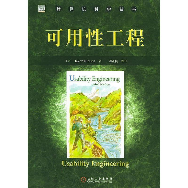 【正版书籍】可用工程 尼尔森著刘正捷译 机械工业出版社