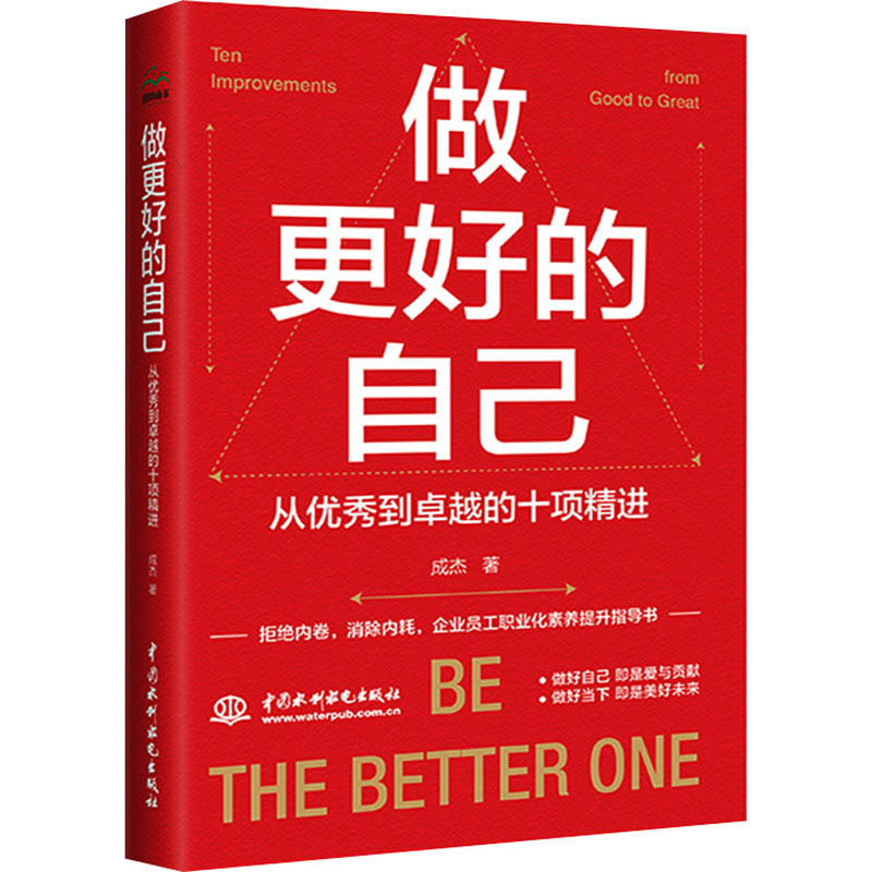 【正版图书】做更好的自己从到的十项精进成杰水利水电出版社9787522611259