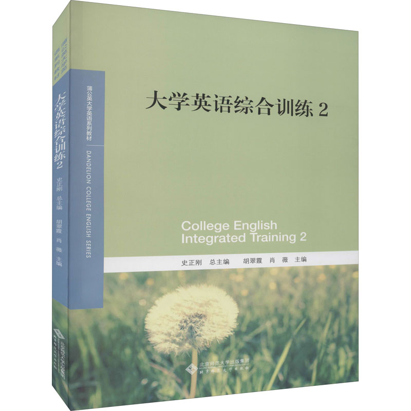 【正版图书】大学英语综合训练2史正刚胡翠霞肖薇编北京师范大学出版社