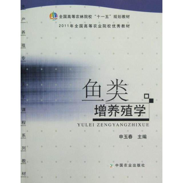 【正版书籍】全国高等农林院校十一五规划教材鱼类增养殖学申玉春中国农业出版社