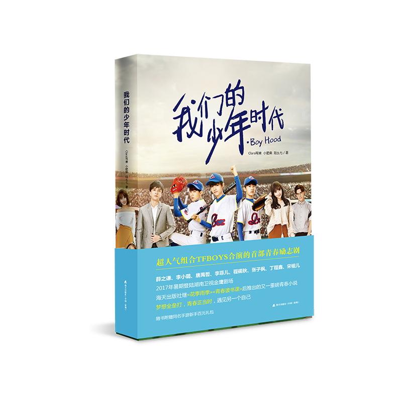 【正版图书】我们的少年时代Clara写意小肥柴陆幺七著海天出版社9787550719996