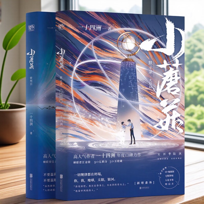 小蘑菇实体小说全2册审判日默示录大结局人气作者一十四洲耽美文学常年霸榜作品晋江文学青春言情百合小说畅销书