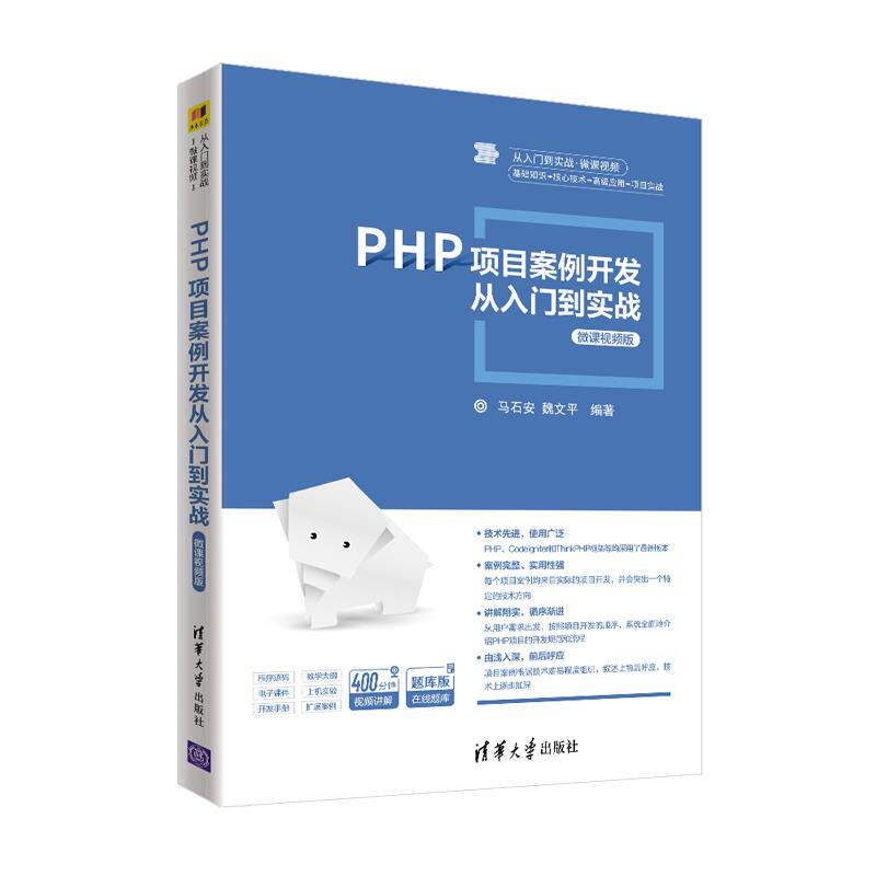 【正版图书】PHP项目案例开发从入门到实战微课视频版马石安魏文平编清华大学出版社