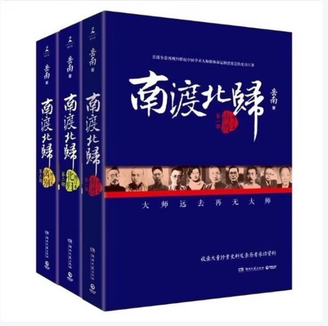 南渡北归. 南渡北归离别三部曲全三册岳南著湖南文艺出版社9787540472108C