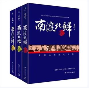 南渡北归. 南渡北归离别三部曲全三册岳南著湖南文艺出版社9787540472108C