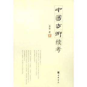 【保正版】中国方术续考李零著中华书局出版社9787101048414