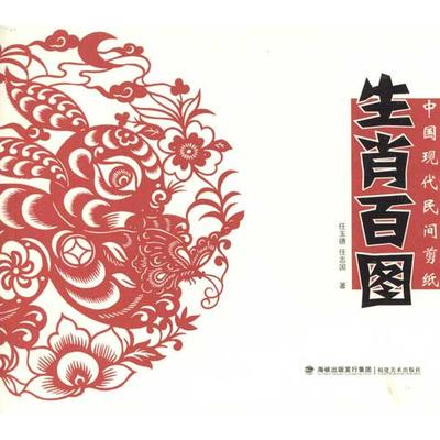 正版书|中国现代民间剪纸生肖百图任玉德任志国著海峡出版发行集团福建美术出版社9787539324524
