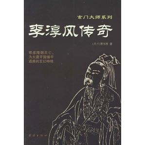 【正版图书】李淳风传奇玄门大师系列萧玉寒著团结出版社9787801305565