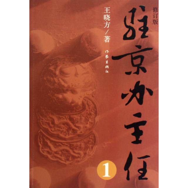 【正版图书】驻京办主任王晓方著小说作家出版社