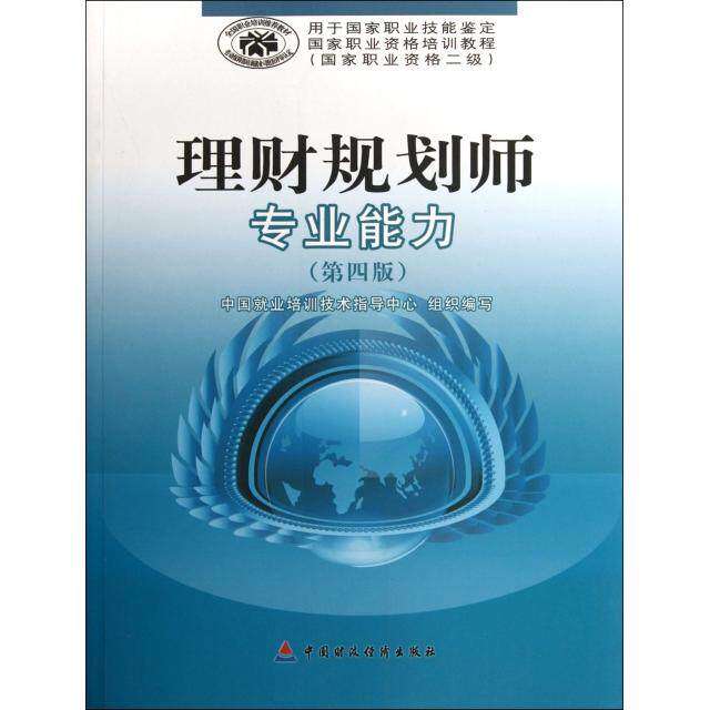 【正版书籍】理财规划师专业能力中国就业培训技术指导中心中国财政经济出版社9787509527207