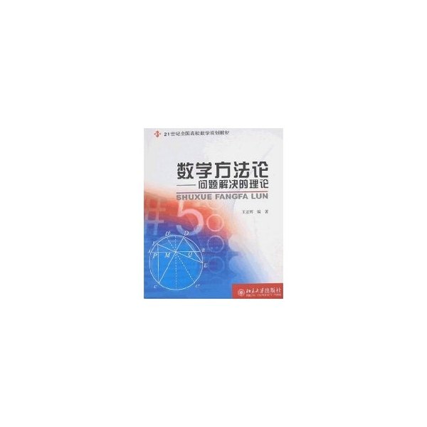 【正版书籍】数学方问题解决的理论王亚辉北京大学出版社